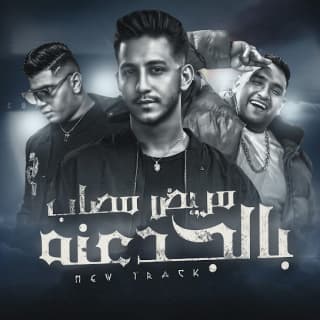 كلمات مهرجان مريض مصاب بالجدعنة مودى امين - نور التوت - احمد عبده مكتوبة كاملة كلمات مهرجان مريض مصاب بالجدعنة مودى امين - نور التوت - احمد عبده مكتوبة كاملة