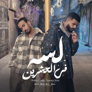 كلمات مهرجان لسه في العشرين ريشا كوستا وسماره ناو مكتوبة كاملة كلمات مهرجان لسه في العشرين ريشا كوستا وسماره ناو مكتوبة كاملة