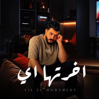 اغنية اخرتها ايه ليل المحمدي بالكلمات كلمات اغنية اخرتها ايه ليل المحمدي مكتوبة كاملة