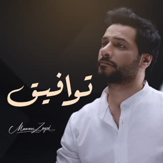 اغنية توافيق منصور زايد بالكلمات كلمات اغنية توافيق منصور زايد مكتوبة كاملة