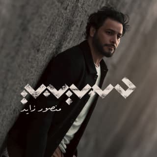 اغنية حبيبي منصور زايد بالكلمات كلمات اغنية حبيبي منصور زايد مكتوبة كاملة