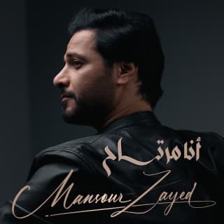 اغنية أنا مرتاح منصور زايد بالكلمات كلمات اغنية أنا مرتاح منصور زايد مكتوبة كاملة