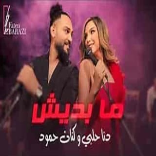 اغنية ما بديش دانا حلبي بالكلمات كلمات اغنية ما بديش دانا حلبي مكتوبة كاملة