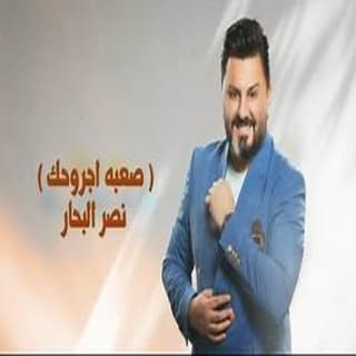 اغنية صعبة جروحك نصر البحار بالكلمات كلمات اغنية صعبة جروحك نصر البحار مكتوبة كاملة