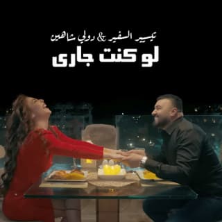 اغنية لو كنت جاري تيسير السفير بالكلمات كلمات اغنية لو كنت جاري تيسير السفير مكتوبة كاملة