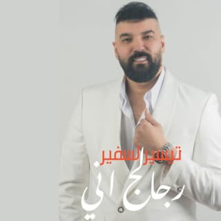 اغنية رجالچ اني تيسير السفير بالكلمات كلمات اغنية رجالچ اني تيسير السفير مكتوبة كاملة