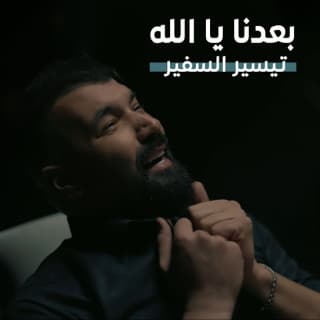 اغنية بعدنا يا الله تيسير السفير بالكلمات كلمات اغنية بعدنا يا الله تيسير السفير مكتوبة كاملة