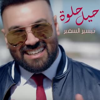 اغنية حيل حلوة تيسير السفير بالكلمات كلمات اغنية حيل حلوة تيسير السفير مكتوبة كاملة