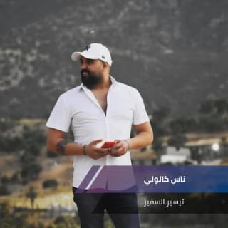 اغنية ناس كالولي تيسير السفير بالكلمات كلمات اغنية ناس كالولي تيسير السفير مكتوبة كاملة