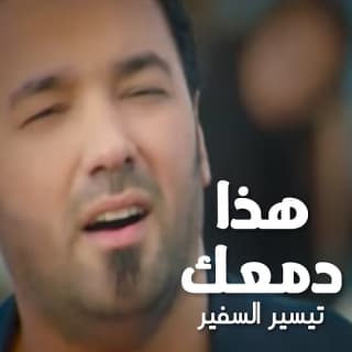 اغنية هذا دمعك تيسير السفير بالكلمات كلمات اغنية هذا دمعك تيسير السفير مكتوبة كاملة