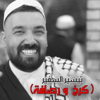 اغنية كرخ و رصافه تيسير السفير بالكلمات كلمات اغنية كرخ و رصافه تيسير السفير مكتوبة كاملة