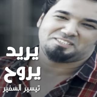 اغنية يريد يروح تيسير السفير بالكلمات كلمات اغنية يريد يروح تيسير السفير مكتوبة كاملة