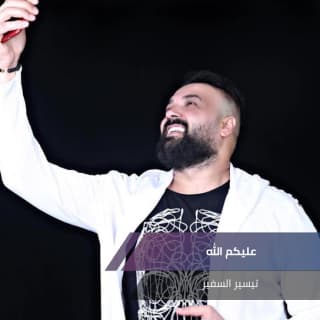 اغنية عليكم الله تيسير السفير بالكلمات كلمات اغنية عليكم الله تيسير السفير مكتوبة كاملة