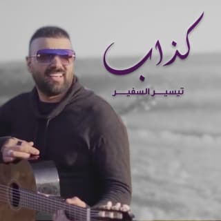 اغنية كذاب تيسير السفير بالكلمات كلمات اغنية كذاب تيسير السفير مكتوبة كاملة