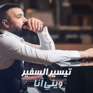 اغنية ويني آنا تيسير السفير بالكلمات كلمات اغنية ويني آنا تيسير السفير مكتوبة كاملة