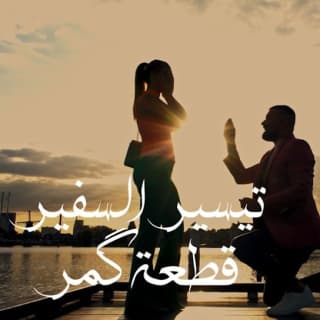 اغنية قطعة گمر تيسير السفير بالكلمات كلمات اغنية قطعة گمر تيسير السفير مكتوبة كاملة