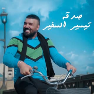 اغنية صدقة تيسير السفير بالكلمات كلمات اغنية صدقة تيسير السفير مكتوبة كاملة