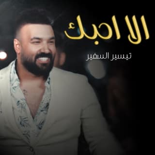 اغنية الا احبك تيسير السفير بالكلمات كلمات اغنية الا احبك تيسير السفير مكتوبة كاملة