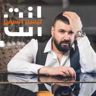 اغنية إنت تيسير السفير بالكلمات كلمات اغنية إنت تيسير السفير مكتوبة كاملة