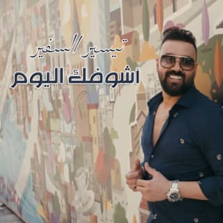 اغنية أشوفك اليوم تيسير السفير بالكلمات كلمات اغنية أشوفك اليوم تيسير السفير مكتوبة كاملة