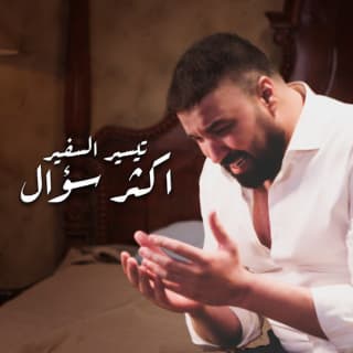 اغنية اكثر سؤال تيسير السفير بالكلمات كلمات اغنية اكثر سؤال تيسير السفير مكتوبة كاملة