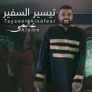 اغنية عالمي تيسير السفير بالكلمات كلمات اغنية عالمي تيسير السفير مكتوبة كاملة