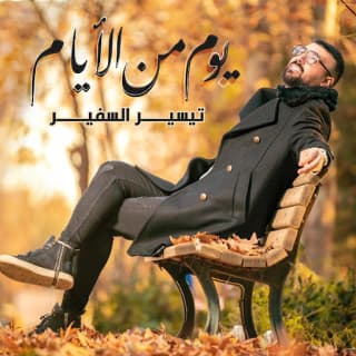 اغنية يوم من الأيام تيسير السفير بالكلمات كلمات اغنية يوم من الأيام تيسير السفير مكتوبة كاملة