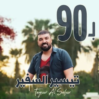 اغنية بالتسعين تيسير السفير بالكلمات كلمات اغنية بالتسعين تيسير السفير مكتوبة كاملة