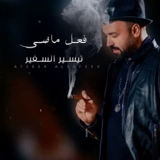 اغنية فعل ماضي تيسير السفير بالكلمات كلمات اغنية فعل ماضي تيسير السفير مكتوبة كاملة