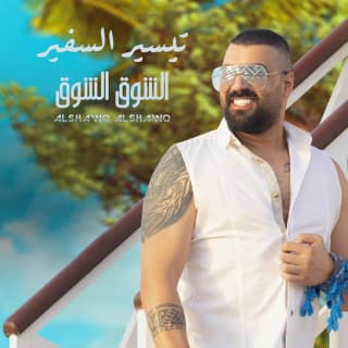 اغنية الشوق الشوق تيسير السفير بالكلمات كلمات اغنية الشوق الشوق تيسير السفير مكتوبة كاملة