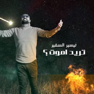 اغنية تريد اموت؟ تيسير السفير بالكلمات كلمات اغنية تريد اموت؟ تيسير السفير مكتوبة كاملة