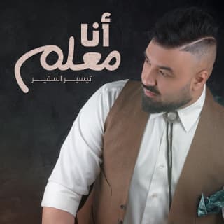 اغنية أنا معلم تيسير السفير بالكلمات كلمات اغنية أنا معلم تيسير السفير مكتوبة كاملة