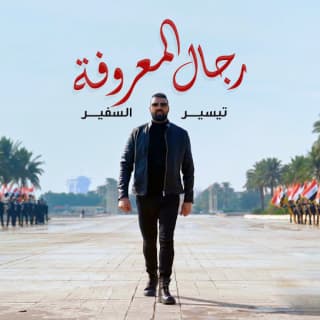 اغنية رجال المعروفة تيسير السفير بالكلمات كلمات اغنية رجال المعروفة تيسير السفير مكتوبة كاملة