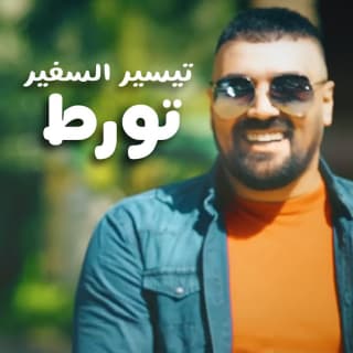 اغنية تورط تيسير السفير بالكلمات كلمات اغنية تورط تيسير السفير مكتوبة كاملة