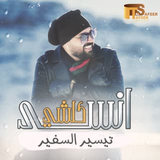 اغنية إنسى كلشي تيسير السفير بالكلمات كلمات اغنية إنسى كلشي تيسير السفير مكتوبة كاملة