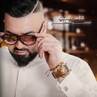 اغنية لتأمن الدنيا تيسير السفير بالكلمات كلمات اغنية لتأمن الدنيا تيسير السفير مكتوبة كاملة