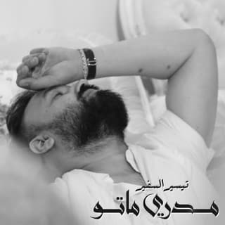 اغنية مدري ماتو تيسير السفير بالكلمات كلمات اغنية مدري ماتو تيسير السفير مكتوبة كاملة