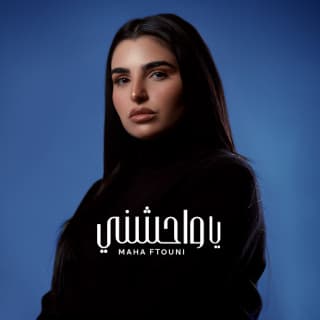 اغنية يا واحشني مها فتوني بالكلمات كلمات اغنية يا واحشني مها فتوني مكتوبة كاملة