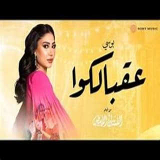 اغنية عقبالكوا بوسي بالكلمات كلمات اغنية عقبالكوا بوسي مكتوبة كاملة