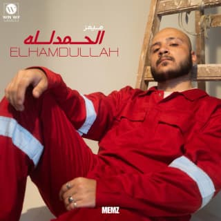 اغنية الحمد لله ( اسمي عالي ) ميمز بالكلمات كلمات اغنية الحمد لله ( اسمي عالي ) ميمز مكتوبة كاملة