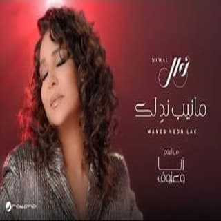 اغنية مانيب ندٍ لك نوال الكويتيه بالكلمات كلمات اغنية مانيب ندٍ لك نوال الكويتيه مكتوبة كاملة