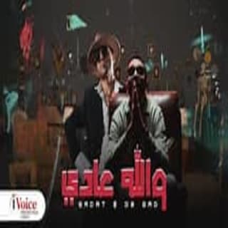 كلمات مهرجان والله عادي سادات و ديبي جاد مكتوبة كاملة كلمات مهرجان والله عادي سادات و ديبي جاد مكتوبة كاملة