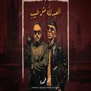 كلمات مهرجان العبد لله مش طبيب تيم عمده مكتوبة كاملة كلمات مهرجان العبد لله مش طبيب تيم عمده مكتوبة كاملة