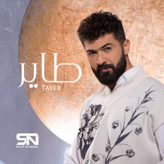 اغنية طاير سيف نبيل بالكلمات كلمات اغنية طاير سيف نبيل مكتوبة كاملة