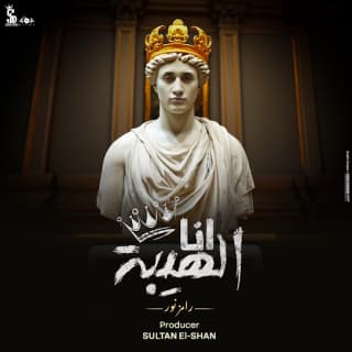 كلمات مهرجان أنا الهيبة رامز نور مكتوبة كاملة كلمات مهرجان أنا الهيبة رامز نور مكتوبة كاملة