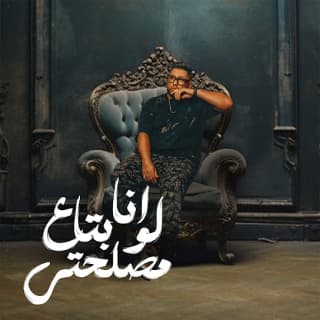 كلمات مهرجان انا لو بتاع مصلحتي فيلو مكتوبة كاملة كلمات مهرجان انا لو بتاع مصلحتي فيلو مكتوبة كاملة