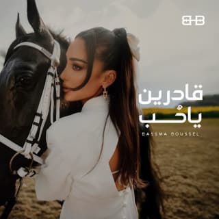 اغنية قادرين يا حب بسمة بوسيل بالكلمات كلمات اغنية قادرين يا حب بسمة بوسيل مكتوبة كاملة