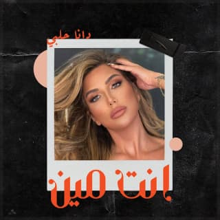 اغنية مية مية دانا حلبي بالكلمات كلمات اغنية مية مية دانا حلبي مكتوبة كاملة