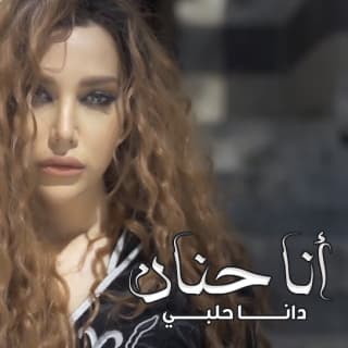 اغنية أنا حنان دانا حلبي بالكلمات كلمات اغنية أنا حنان دانا حلبي مكتوبة كاملة