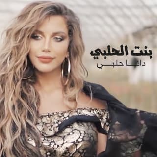 اغنية هلابو دانا حلبي بالكلمات كلمات اغنية هلابو دانا حلبي مكتوبة كاملة